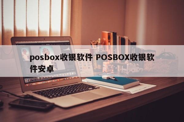 焦作posbox收银软件 POSBOX收银软件安卓