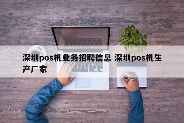 香港pos机业务招聘信息 深圳pos机生产厂家