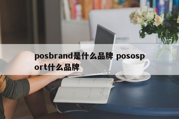 荆门posbrand是什么品牌 pososport什么品牌