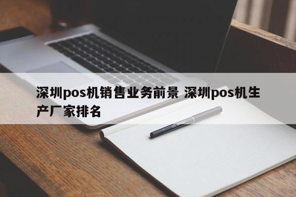 菏泽pos机销售业务前景 深圳pos机生产厂家排名