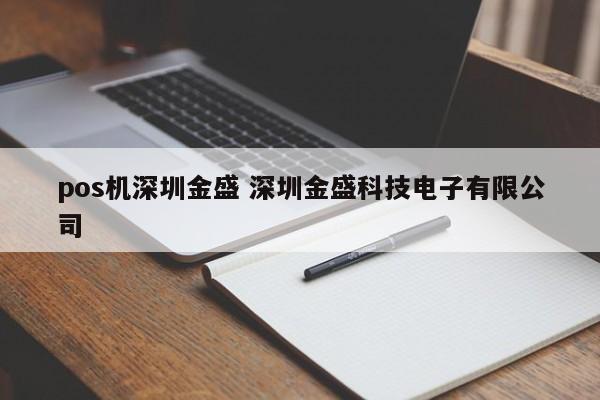 蓬莱pos机深圳金盛 深圳金盛科技电子有限公司