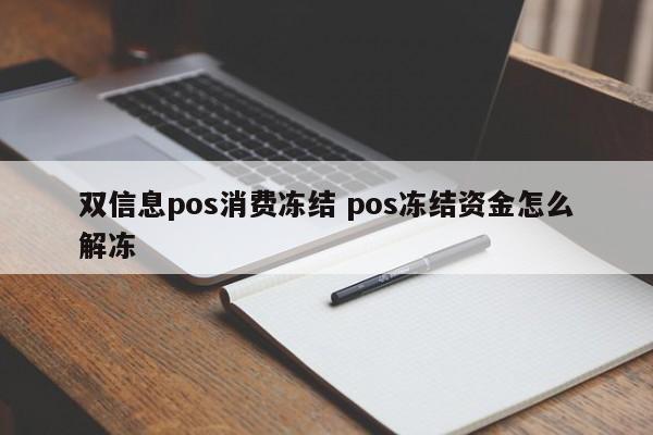 台湾双信息pos消费冻结 pos冻结资金怎么解冻