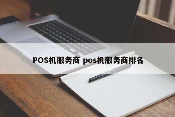 淮南POS机服务商 pos机服务商排名