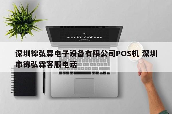 荆门锦弘霖电子设备有限公司POS机 深圳市锦弘霖客服电话
