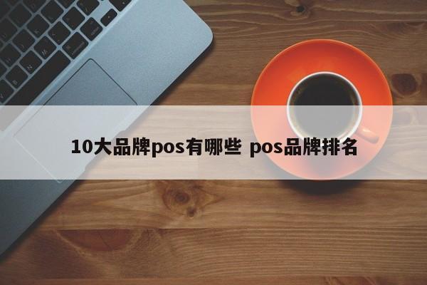 青州10大品牌pos有哪些 pos品牌排名