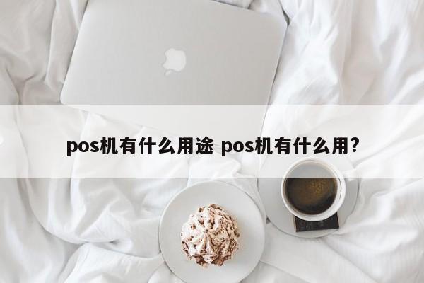 中国香港pos机有什么用途 pos机有什么用?