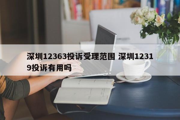 青州12363投诉受理范围 深圳12319投诉有用吗