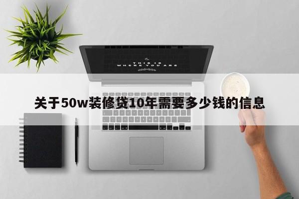 台州关于50w装修贷10年需要多少钱的信息