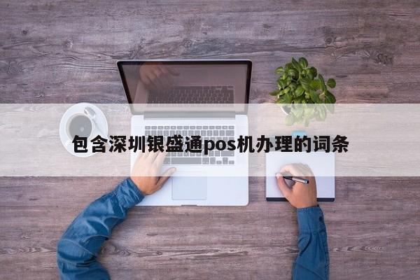 赵县包含深圳银盛通pos机办理的词条