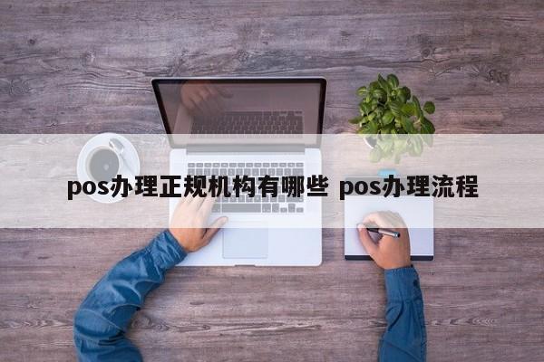 广州pos办理正规机构有哪些 pos办理流程