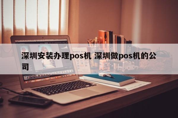 阳江安装办理pos机 深圳做pos机的公司