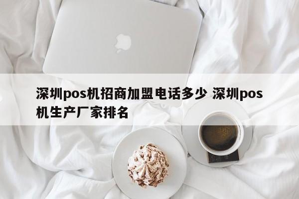 广州pos机招商加盟电话多少 深圳pos机生产厂家排名
