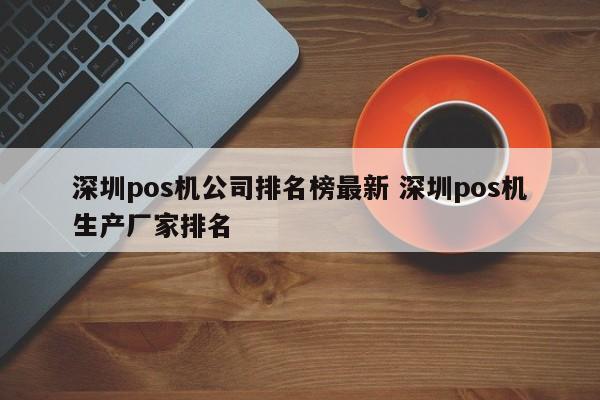 广州pos机公司排名榜最新 深圳pos机生产厂家排名