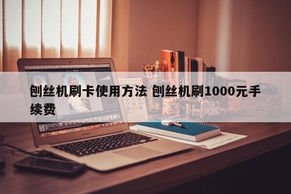 芜湖刨丝机刷卡使用方法 刨丝机刷1000元手续费