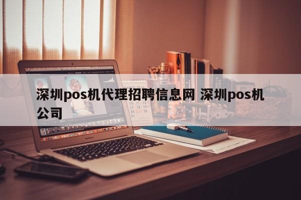 芜湖pos机代理招聘信息网 深圳pos机公司