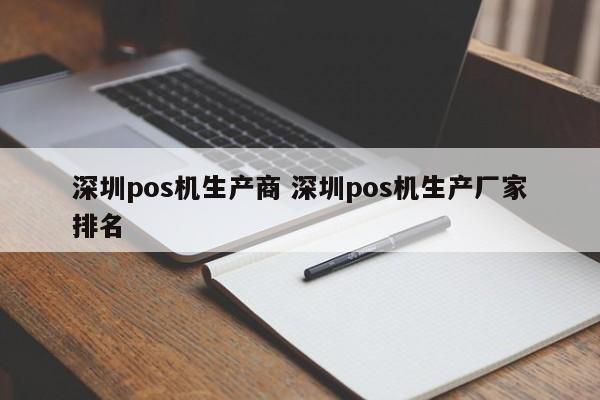 海口pos机生产商 深圳pos机生产厂家排名