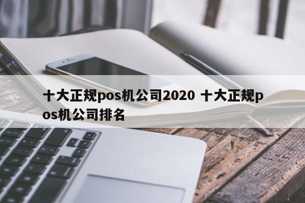 台州十大正规pos机公司2020 十大正规pos机公司排名