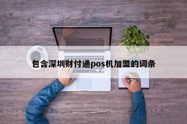 莱芜包含深圳财付通pos机加盟的词条