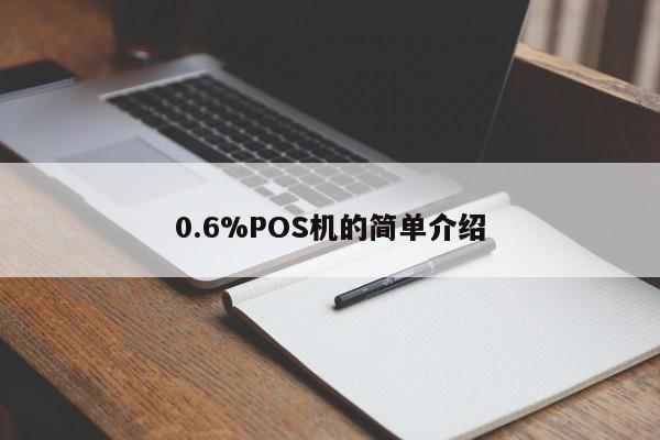广州0.6%POS机的简单介绍