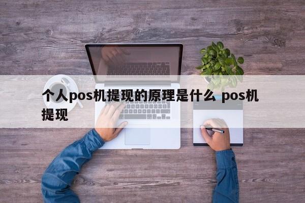 深圳个人pos机提现的原理是什么 pos机 提现