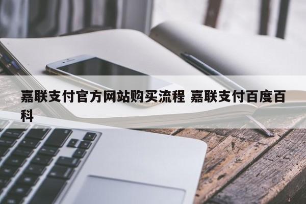 江阴嘉联支付官方网站购买流程 嘉联支付百度百科