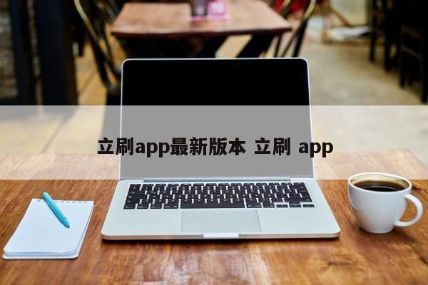 萍乡立刷app最新版本 立刷 app