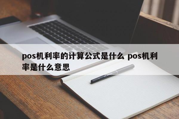 天津pos机利率的计算公式是什么 pos机利率是什么意思