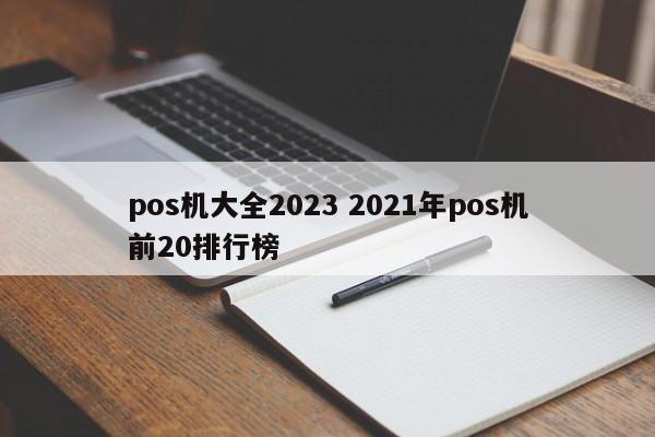 十堰pos机大全2023 2021年pos机前20排行榜