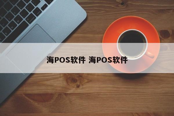 韩城海POS软件 海POS软件