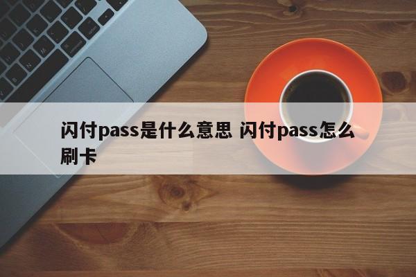 广汉闪付pass是什么意思 闪付pass怎么刷卡
