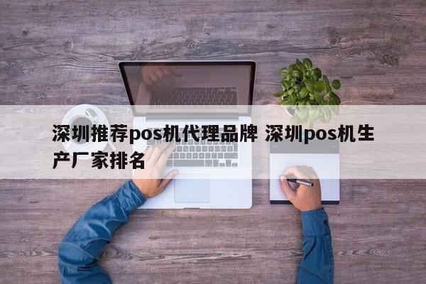 江苏推荐pos机代理品牌 深圳pos机生产厂家排名