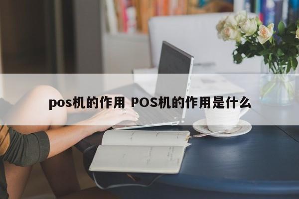 固安pos机的作用 POS机的作用是什么