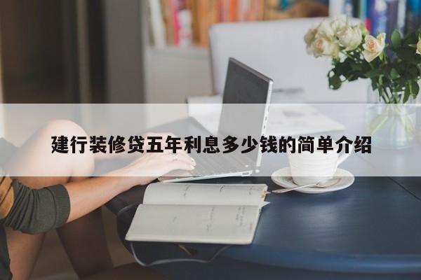 邵阳县建行装修贷五年利息多少钱的简单介绍