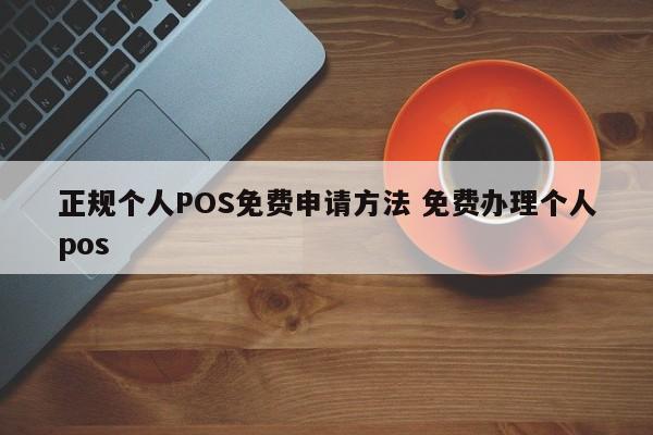 广州正规个人POS免费申请方法 免费办理个人pos