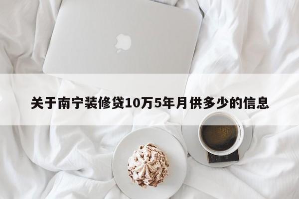 青州关于南宁装修贷10万5年月供多少的信息