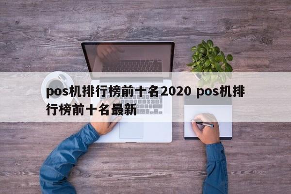 晋江pos机排行榜前十名2020 pos机排行榜前十名最新