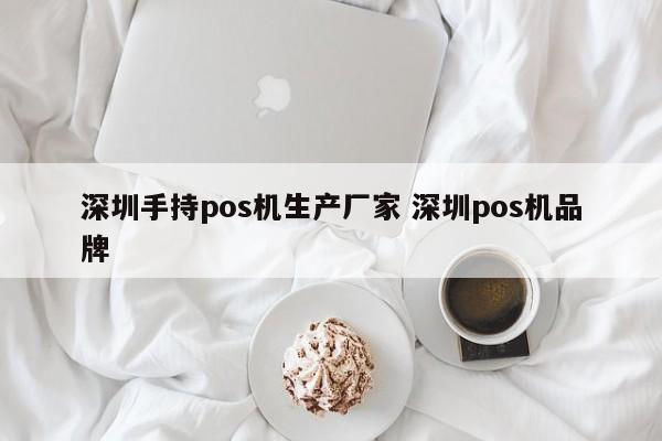 芜湖手持pos机生产厂家 深圳pos机品牌