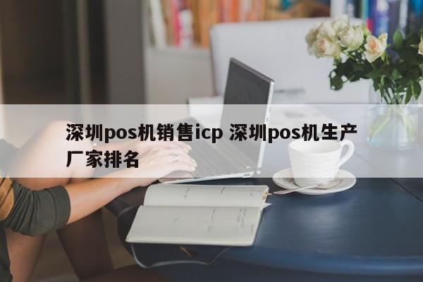 襄垣pos机销售icp 深圳pos机生产厂家排名