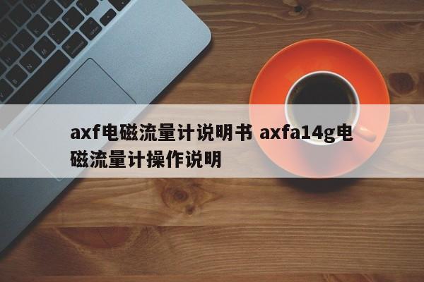 涿州axf电磁流量计说明书 axfa14g电磁流量计操作说明