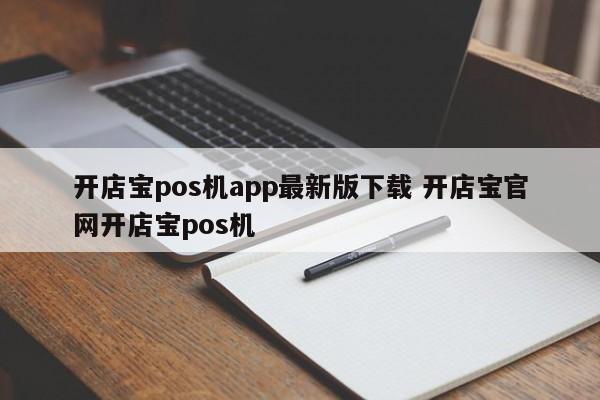 鄢陵开店宝pos机app最新版下载 开店宝官网开店宝pos机