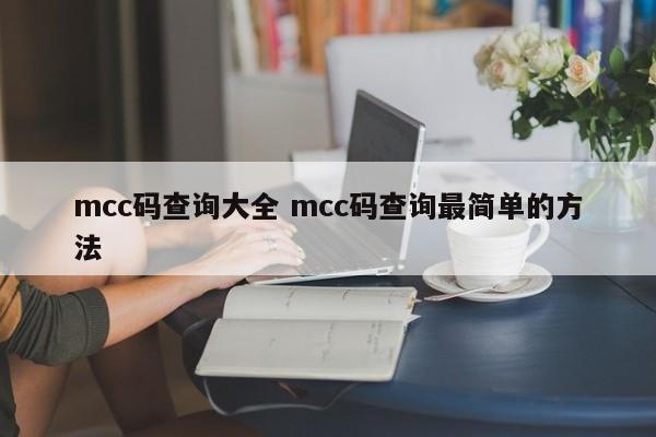 钟祥mcc码查询大全 mcc码查询最简单的方法