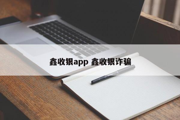 任丘鑫收银app 鑫收银诈骗