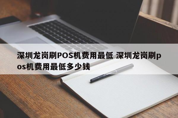 湘阴龙岗刷POS机费用最低 深圳龙岗刷pos机费用最低多少钱