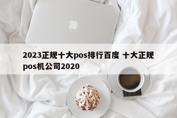 枝江2023正规十大pos排行百度 十大正规pos机公司2020