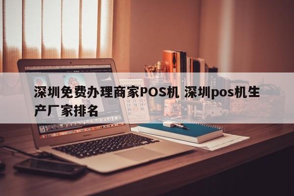 新安免费办理商家POS机 深圳pos机生产厂家排名