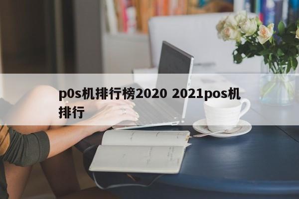 招远p0s机排行榜2020 2021pos机排行