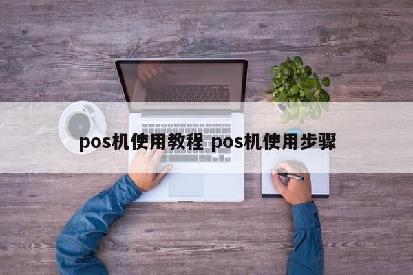 中国台湾pos机使用教程 pos机使用步骤