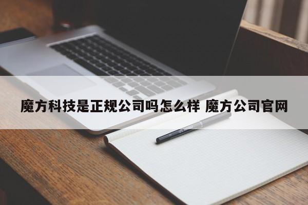 沧县魔方科技是正规公司吗怎么样 魔方公司官网