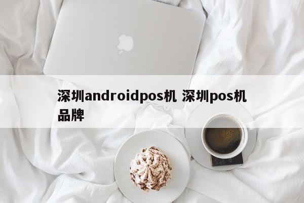 无棣androidpos机 深圳pos机品牌