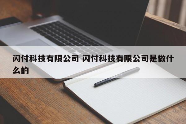 乐陵闪付科技有限公司 闪付科技有限公司是做什么的